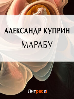 cover image of Марабу